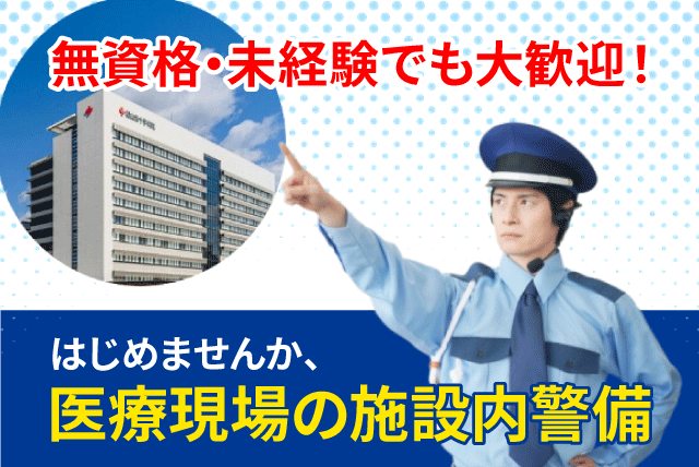 施設警備 受付 監視 巡回 経験不問 シフト制 月10日休み 正社員｜(株)長崎商事/松山赤十字病院｜愛媛県松山市文京町