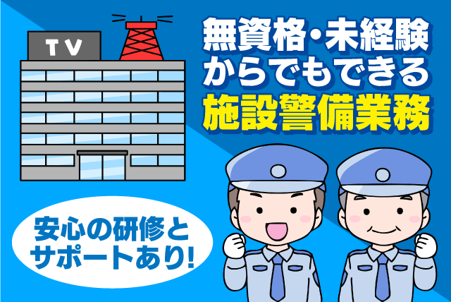 施設警備 巡回 資格不問 経験不問 ブランク可 ミドル・シニア 正社員｜(株)長崎商事／テレビ愛媛｜愛媛県松山市真砂町