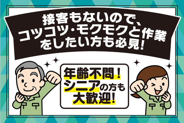 軽作業 経験不問 年齢不問 シニア 定年後 午前中 短時間 パート｜(株)愛媛ライフサービス｜愛媛県松山市久万ノ台