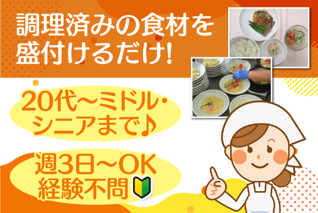 厨房スタッフ 食事の盛付 経験不問 パート｜四国医療サービス(株)シンセイフード事業部/伊予病院｜愛媛県伊予市八倉