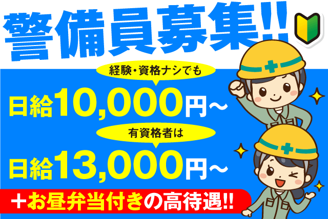 交通誘導警備 経験不問 性別不問 資格不問 正社員｜日将警備(株)｜愛媛県松山市来住町