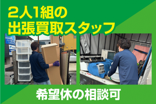 出張買取り リサイクル 経験不問 週休2日制 正社員｜(株)リユースプロジェクト／りさいくるや｜愛媛県松山市平井町