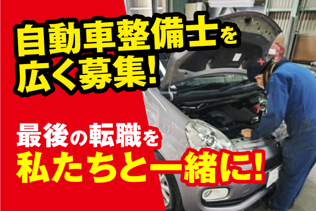 自動車整備 経験者優遇 性別不問 安定性抜群 福利厚生充実 正社員｜(有)岡田オートサービス｜愛媛県松山市北吉田町