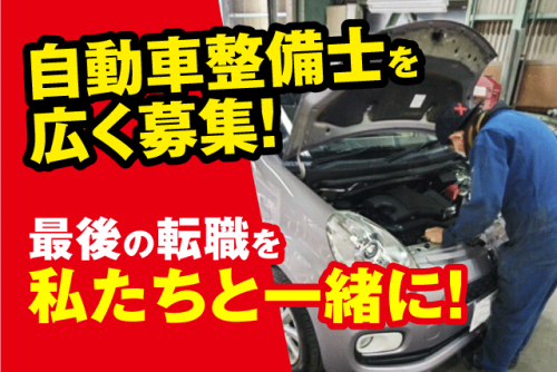 自動車整備 経験者優遇 性別不問 安定性抜群 福利厚生充実 正社員｜(有)岡田オートサービス｜愛媛県松山市北吉田町