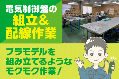 製造スタッフ 組立・配線作業 経験不問 正社員｜(有)寿賀テック｜愛媛県伊予郡松前町西古泉