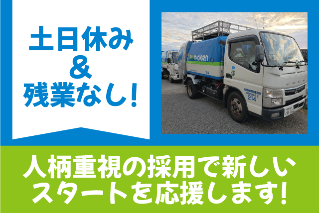 廃棄物収集 運搬 経験不問 ブランク期間不問 中型免許以上 正社員｜(有)松山クリーンセンター｜愛媛県松山市南吉田町