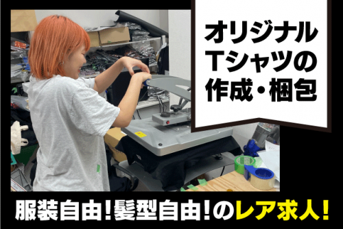 Tシャツ作成 プリント業務 梱包作業 1日3～4時間程度 バイト｜castlefactory｜愛媛県松山市本町