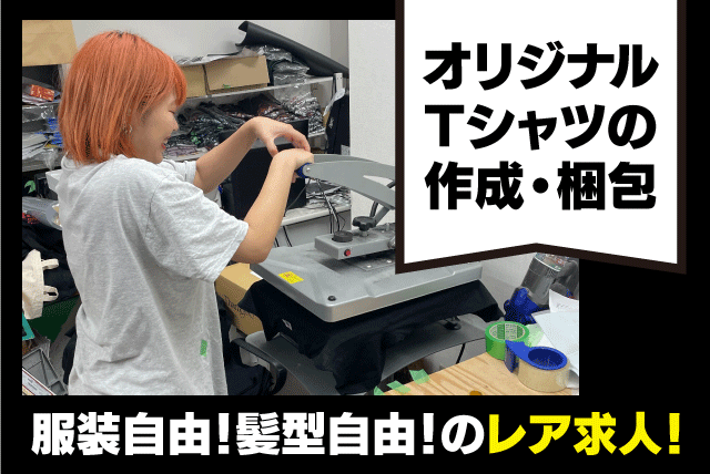 Tシャツ作成 プリント業務 梱包作業 1日3～4時間程度 バイト｜castlefactory｜愛媛県松山市本町