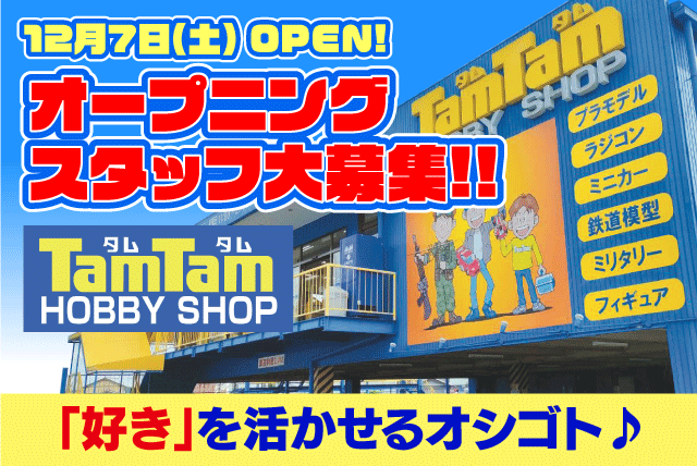 販売・品出し ホビー商品 プラモ オープニング 経験不問 週2日～ バイト｜TamTam(タムタム)松山店｜愛媛県松山市美沢