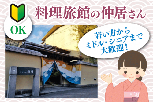 料理旅館の仲居 接客 経験不問 時間・日数相談可 パート｜料理旅館 栴檀｜愛媛県松山市石手