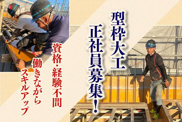 型枠大工 経験不問 資格不問 完全週休二日制 正社員｜(株)高都組｜愛媛県松山市土居田町