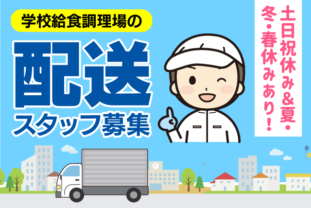 学校給食の配送ドライバー 2ｔ車 経験不問 土日休み 契約社員｜(株)クロス・サービス｜愛媛県西条市ひうち