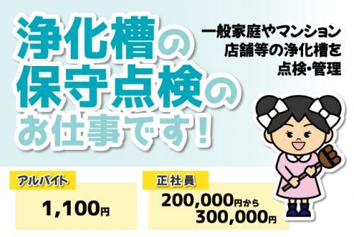 浄化槽 保守・点検 ライフライン 経験不問 資格取得支援あり 正社員｜(株)みずほ工業｜愛媛県伊予郡松前町東古泉