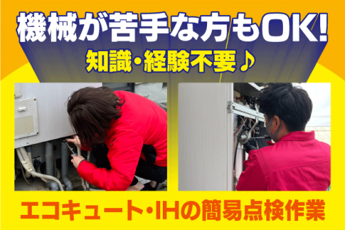 お客様サポート エコキュート・IHの簡易点検作業 経験不問 パート｜朝日住環境システムズ(株)｜愛媛県松山市小栗