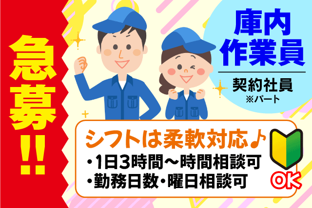 倉庫内作業員 検品 仕分け 経験不問 勤務日数・時間相談可 契約社員｜(株)日ノ丸急送 南野田出張所｜愛媛県東温市南野田