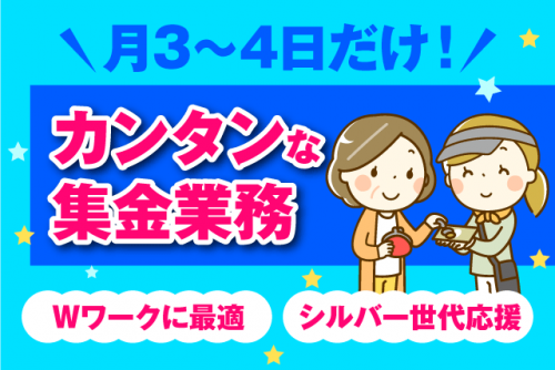 集金業務 経験不問 短時間で月3～4日 副業 ミドル・シニア バイト｜愛媛新聞エリアサービス垣生保免｜愛媛県松山市余戸東