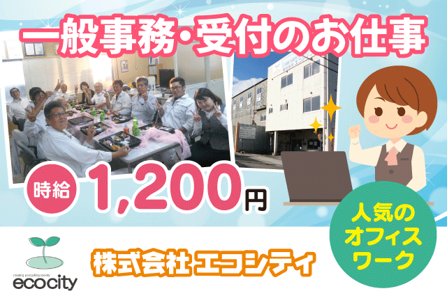 一般事務 受付 基本のPC操作 経験不問 完全週休2日 パート｜(株)エコシティ｜愛媛県松山市伊予郡松前町北川原