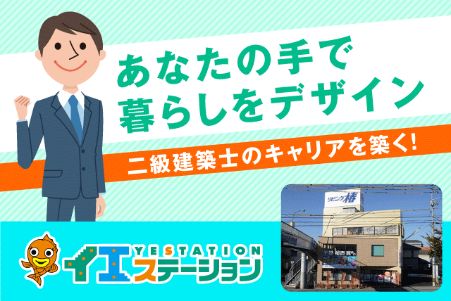 二級建築士 リフォーム工事 設計 性別不問 豊富な手当 正社員｜(株)リビング椿｜愛媛県松山市東石井