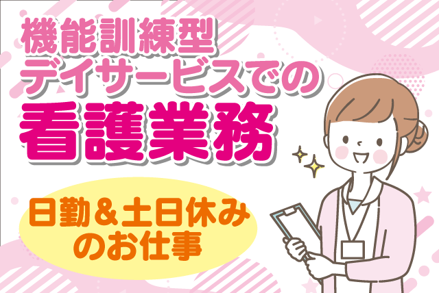 施設看護 日勤のみ 経験・ブランク不問 土日休み 正社員｜(有)メディカル浜村／デイサービス パワリハスタジオ みちしるべ｜愛媛県松山市山越