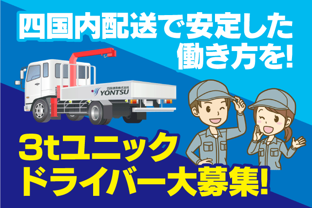 3tユニック車 ドライバー 経験不問 資格取得支援あり 正社員｜四国通商(株)｜愛媛県東温市西岡