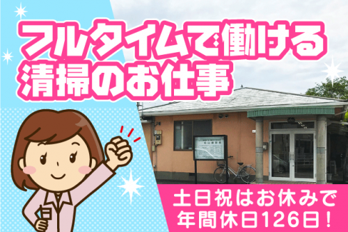 清掃 資格・経験不問 フルタイム 土日休み 契約社員｜(株)ISEKIトータルライフサービス｜愛媛県松山市馬木町