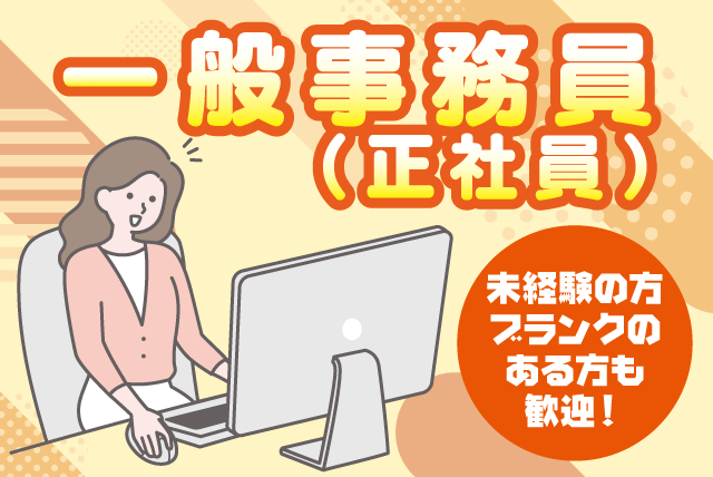 一般事務 PC入力 経験不問 週休2日 交通費あり 社割あり 正社員｜(株)さんきょう｜愛媛県松山市清住