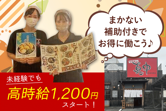 ラーメン店のホール・製麺 経験不問 短時間可 昇給あり 食事補助 バイト｜アザース(株)／つけめん真中｜愛媛県松山市三津