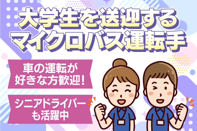 マイクロバス運転 車の運転が好きな方必見 シニア パート｜城東タクシー｜愛媛県松山市湯渡町