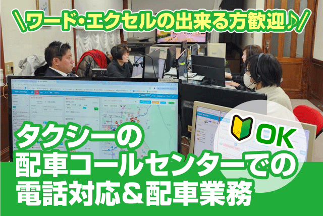 タクシー配車 オペレーター 経験不問 正社員｜四国奥道後交通(株)／エヒメ・モビリティ・サポート・センター｜愛媛県松山市東野
