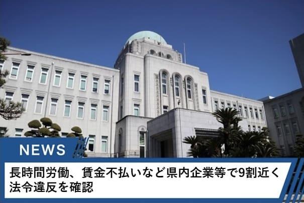 愛媛県内で昨年度、長時間労働や賃金の不払いなどが疑われる企業や事業所、およそ350か所を労働局が調査