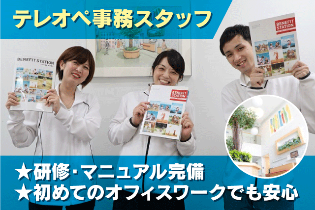 テレオペ事務 経験不問 週4日勤務から相談可 パート｜(株)ベネフィット・ワン｜愛媛県松山市藤原