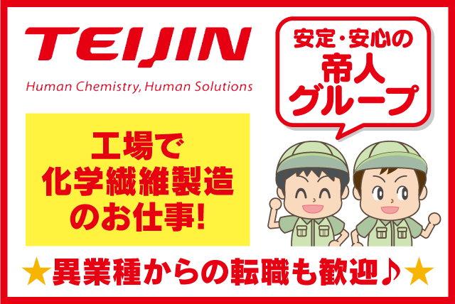 工場内作業員 経験・資格不問 社宅あり 転勤ナシ 正社員｜帝人テディ(株)｜愛媛県松山市北吉田町