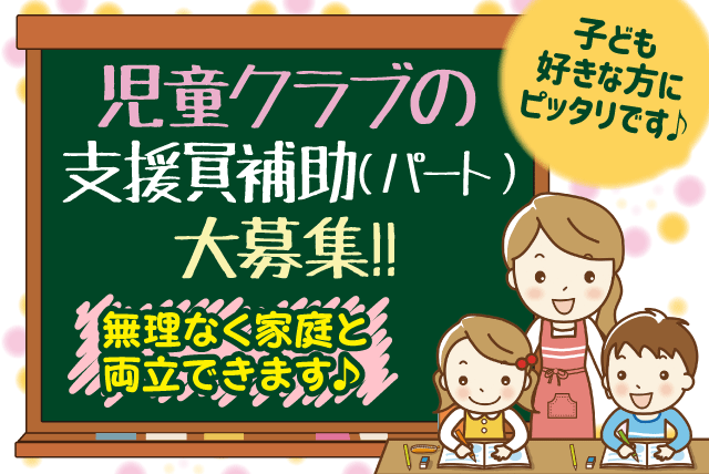 児童クラブ支援員補助 経験不問 資格不問 午後 パート｜余土児童クラブ｜愛媛県松山市余戸東