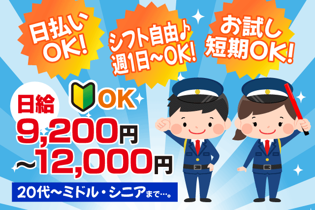 警備員 交通誘導 イベント警備 経験不問 日払い可 バイト｜大和警備保障(株)｜愛媛県松山市永代町