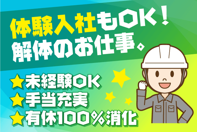 現場作業員 解体工事 経験・年齢不問 正社員｜(株)亀岡ハツリ工業｜愛媛県伊予郡砥部町拾町