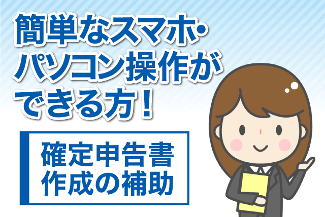 確定申告補助 問い合せ対応 書類受付 事務作業 会場案内 受付｜テルウェル西日本(株) 四国支店｜愛媛県松山市若草町