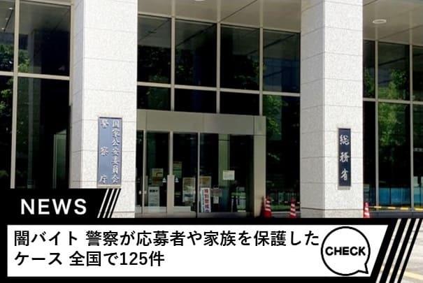 警察が応募者や家族を保護したケース 全国で125件