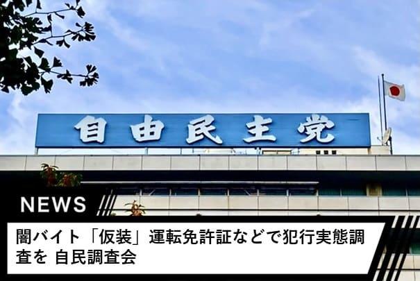 闇バイト「仮装」運転免許証などで犯行実態捜査を 自民調査会