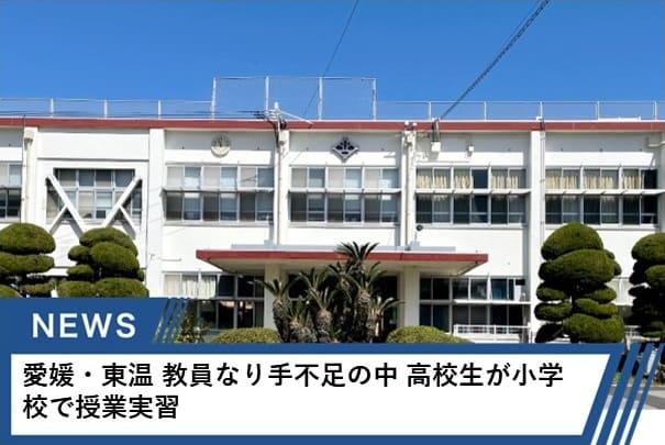 愛媛・東温 教員なり手不足の中 高校生が小学校で授業実習