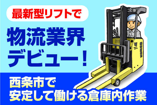 倉庫内リフト作業 仕分け 積み下ろし 経験不問 正社員｜丸協運輸(株) 共配愛媛／西条第3倉庫｜愛媛県西条市北条