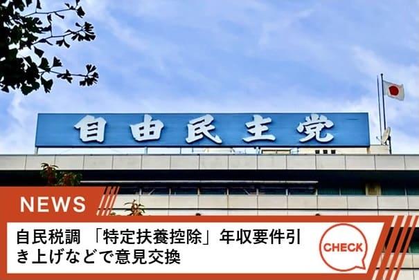 来年度の税制改正をめぐり、自民党税制調査会は幹部会合を開く