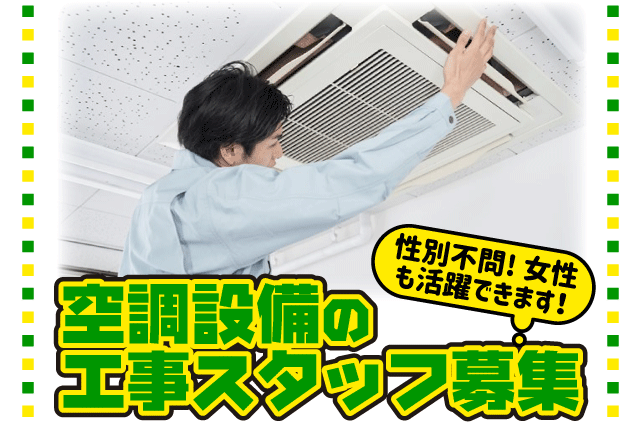 エアコン設置 空調設備 経験・資格不問 資格取得支援 正社員｜(有)リョウコウ空調｜愛媛県伊予郡砥部町宮内