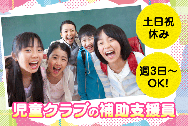 児童クラブの補助支援員 経験不問 資格不問 週3日～可 土日休み パート｜福音児童クラブ 運営委員会｜愛媛県松山市福音寺町