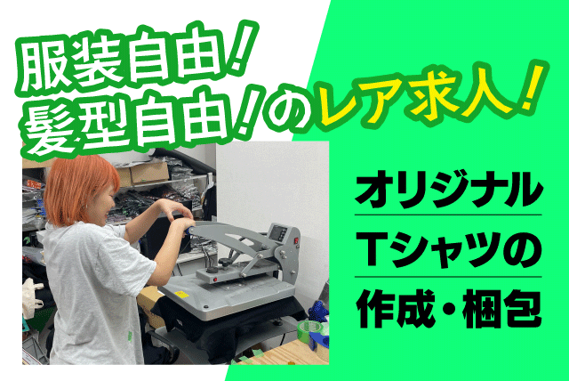 Tシャツ作成 プリント業務 梱包作業 学歴・経験不問 正社員｜castlefactory｜愛媛県松山市本町