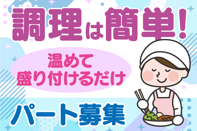 調理補助 温めて盛り付け 経験不問 週2～4日 パート｜社会福祉法人 慈光会／高齢者総合福祉施設ていれぎ荘｜愛媛県松山市水泥町