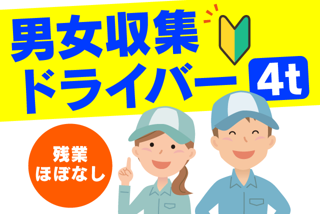 4t車 ドライバー 産業廃棄物収集 経験不問 転勤ナシ 正社員｜(有)伊予開発｜愛媛県伊予市森