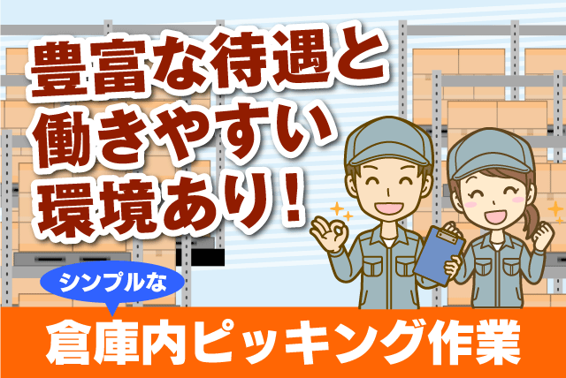 倉庫内作業 機械部品・食品のピッキング 経験不問 資格不問 正社員｜池田興業(株)｜愛媛県松山市北吉田町