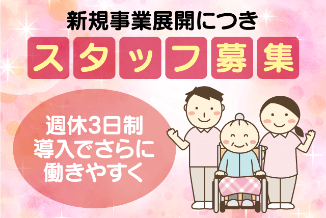 施設介護 生活援助 身体介護 サポート 新規事業展開 正社員｜(株)eCare｜愛媛県松山市衣山