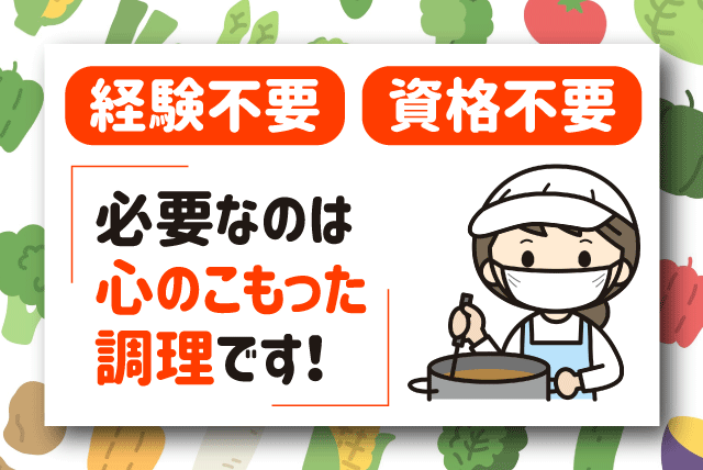 学校給食 調理業務 献立作成なし 令和7年9月業務開始 パート｜(株)クロス・サービス｜愛媛県西条市ひうち