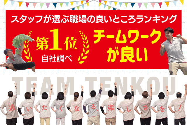 介護ヘルパー デイサービス 経験不問 資格不問 正社員｜(有)TENKOU／デイサービスてんこう｜愛媛県松山市南斎院町